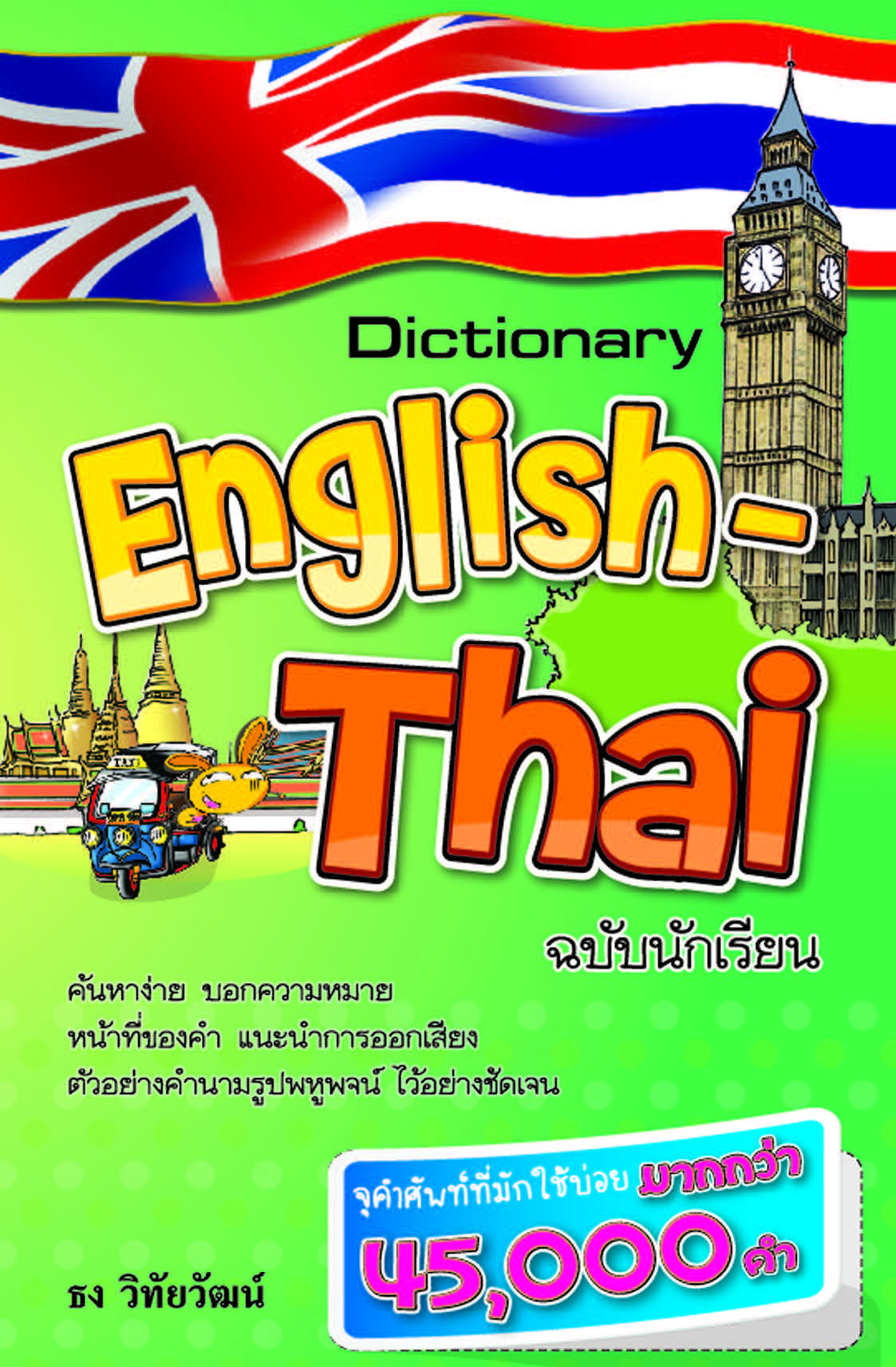 Dictionary English - Thai ฉบับนักเรียน